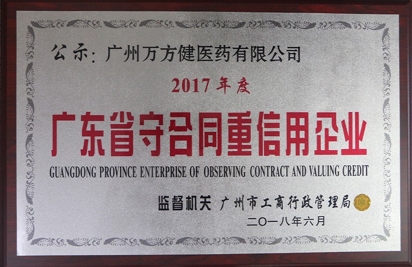 广东省守合同重信用企业